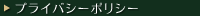 プライバシーポリシー