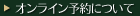 オンライン予約について
