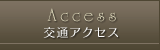 交通アクセス