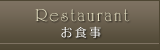 お食事