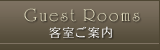 客室ご案内