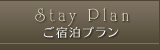ご宿泊プラン
